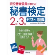 現役審査委員が教える 秘書検定2級・3級テキスト&問題集 [単行本]