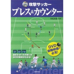 ヨドバシ Com Dvd付 攻撃サッカー プレス カウンター 単行本 通販 全品無料配達