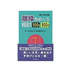 離婚をめぐる相談100問100答 第二次改訂版 [単行本]