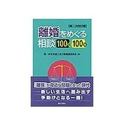 離婚をめぐる相談100問100答 第二次改訂版 [単行本]