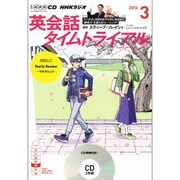 NHK CD ラジオ英会話タイムトライアル 3月号 [CD]