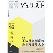 論究ジュリスト 2016年冬号（16号）（ジュリスト増刊） [ムックその他]