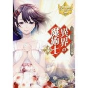 異界の魔術士〈3〉(レジーナ文庫) [文庫]