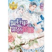鋼将軍の銀色花嫁(レジーナ文庫) [文庫]