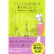 フランス人は10着しか服を持たない〈2〉今の家でもっとシックに暮らす方法 [単行本]