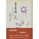 安曇野の花―信州だより抄録 [単行本]