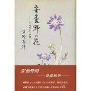 安曇野の花―信州だより抄録 [単行本]