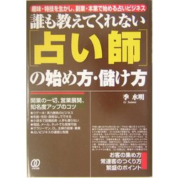 誰も教えてくれない「占い師」の始め方・儲け方 [単行本]