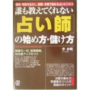 誰も教えてくれない「占い師」の始め方・儲け方 [単行本]