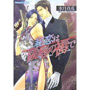 秘恋は陵辱の褥で(プラチナ文庫) [文庫]