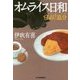 オムライス日和―BAR追分(ハルキ文庫) [文庫]