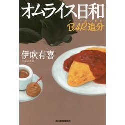 オムライス日和―BAR追分(ハルキ文庫) [文庫]