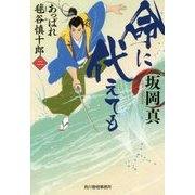 命に代えても―あっぱれ毬谷慎十郎〈2〉(時代小説文庫) [文庫]