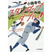 スタンダップダブル!―甲子園ステージ(ハルキ文庫) [文庫]