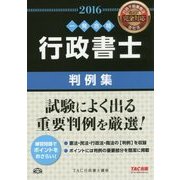行政書士判例集〈2016年度版〉(行政書士一発合格シリーズ) [単行本]
