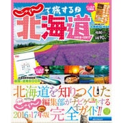 じゃらんで旅する♪北海道2016-2017: リクルートSPECIAL・EDITION [ムックその他]