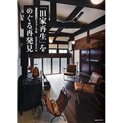 「旧家再生」をめぐる再発見(温故知新のリフォーム〈5〉) [単行本]