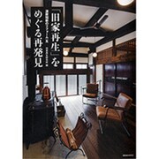 「旧家再生」をめぐる再発見(温故知新のリフォーム〈5〉) [単行本]