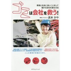 ゴミは会社を救う!―環境と社会に良いことをして儲かる会社を創る方法 [単行本]