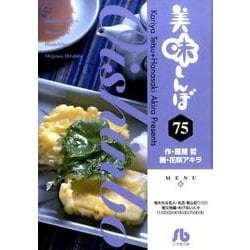 美味しんぼ<７５>(コミック文庫（青年）) [文庫]