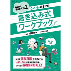 ヨドバシ.com - NHK基礎英語2 Can-do総まとめ 書き込み式ワークブック