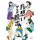 片想いからの脱出―「運命の人」と両想いを目指せ!(リアル恋愛ゲームブック) [単行本]