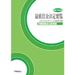最低賃金決定要覧〈平成18年度版〉―全国で決定されている最低賃金額 [単行本]