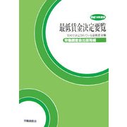 最低賃金決定要覧〈平成18年度版〉―全国で決定されている最低賃金額 [単行本]