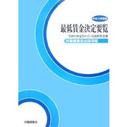 最低賃金決定要覧〈平成19年度版〉 [単行本]