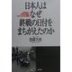 日本人はなぜ終戦の日付をまちがえたのか―8月15日と9月2日の間のはかりしれない断層 [単行本]