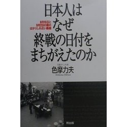 日本人はなぜ終戦の日付をまちがえたのか―8月15日と9月2日の間のはかりしれない断層 [単行本]