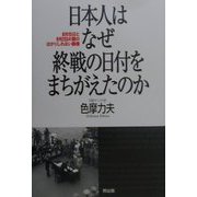 日本人はなぜ終戦の日付をまちがえたのか―8月15日と9月2日の間のはかりしれない断層 [単行本]