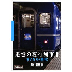 追憶の夜行列車〈2〉さよなら“銀河” [単行本]