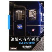 追憶の夜行列車〈2〉さよなら“銀河” [単行本]