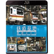 鉄道基地 東京メトロ 和光検車区/新木場分室/王子検車区/綾瀬車両基地 (ビコム 鉄道基地BDシリーズ)