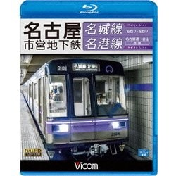 名古屋市営地下鉄 名城線・名港線 右回り・左回り/金山～名古屋港 往復 (ビコム ブルーレイ展望) [Blu-ray Disc]