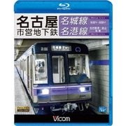 名古屋市営地下鉄 名城線・名港線 右回り・左回り/金山~名古屋港 往復 (ビコム ブルーレイ展望)