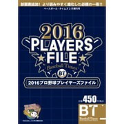 2016プロ野球プレイヤーズファイル 2016年 03月号 [雑誌]