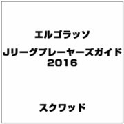 エルゴラッソJリーグプレイヤーズガイド 2016年 04月号 [雑誌]