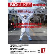 NO NUKES Voice 2016年 03月号 vol.07 [雑誌]
