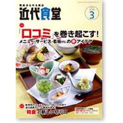 近代食堂 2016年 03月号 [雑誌]