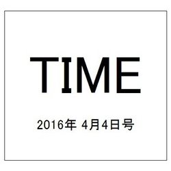 TIME(タイム)  2016年 4/4号 [雑誌]
