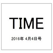 TIME(タイム)  2016年 4/4号 [雑誌]