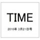 TIME(タイム) 2016年 3/21号 [雑誌]