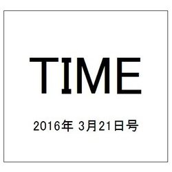 TIME(タイム) 2016年 3/21号 [雑誌]