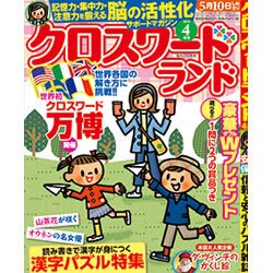 クロスワードランド 2016年 04月号 [雑誌]