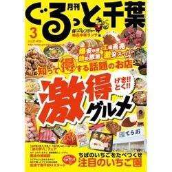 月刊ぐるっと千葉 2016年 03月号 [雑誌]