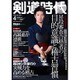 剣道時代 2016年 04月号 [雑誌]