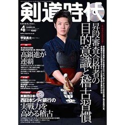 剣道時代 2016年 04月号 [雑誌]