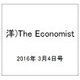 洋)The Economist 2016年 3/4号 [雑誌]